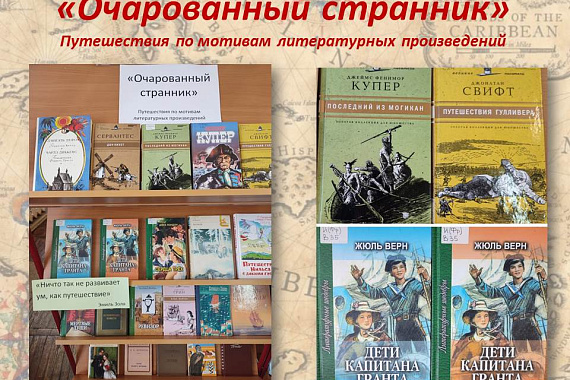 Книжная выставка &laquo;Очарованный странник&raquo;